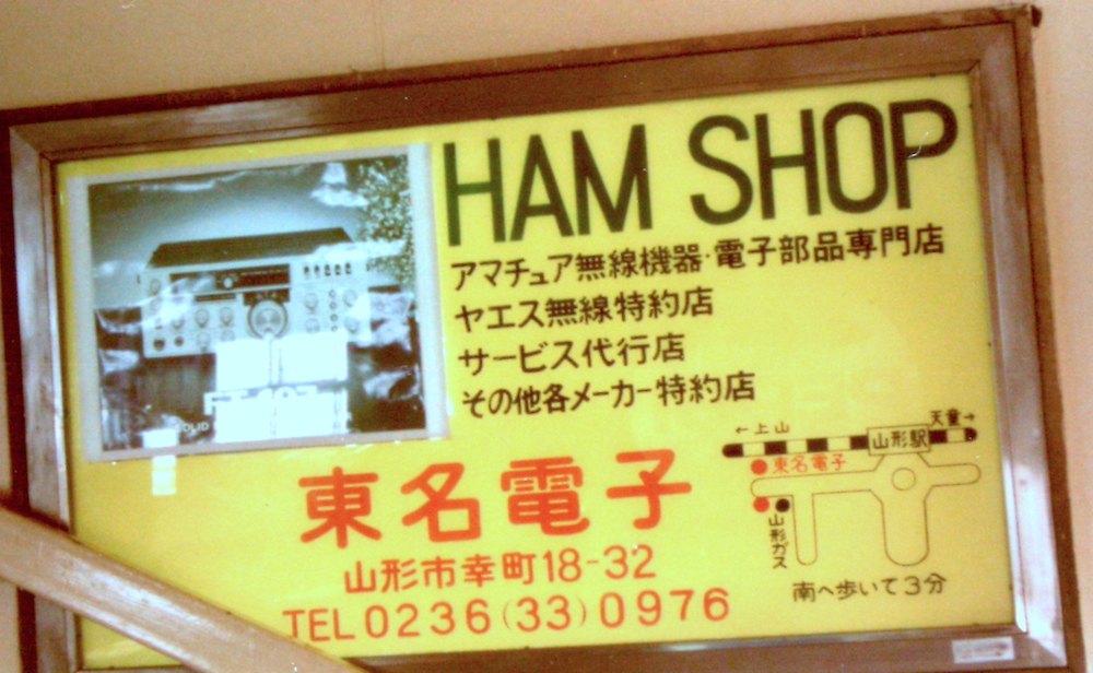 山形駅での東名電子の当時の広告