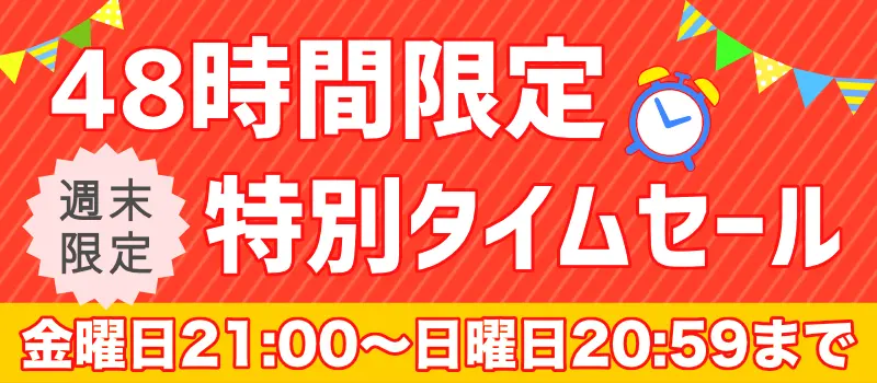 週末限定タイムセール 週末限定タイムセール