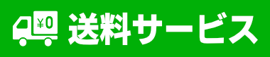 送料サービス 送料サービス