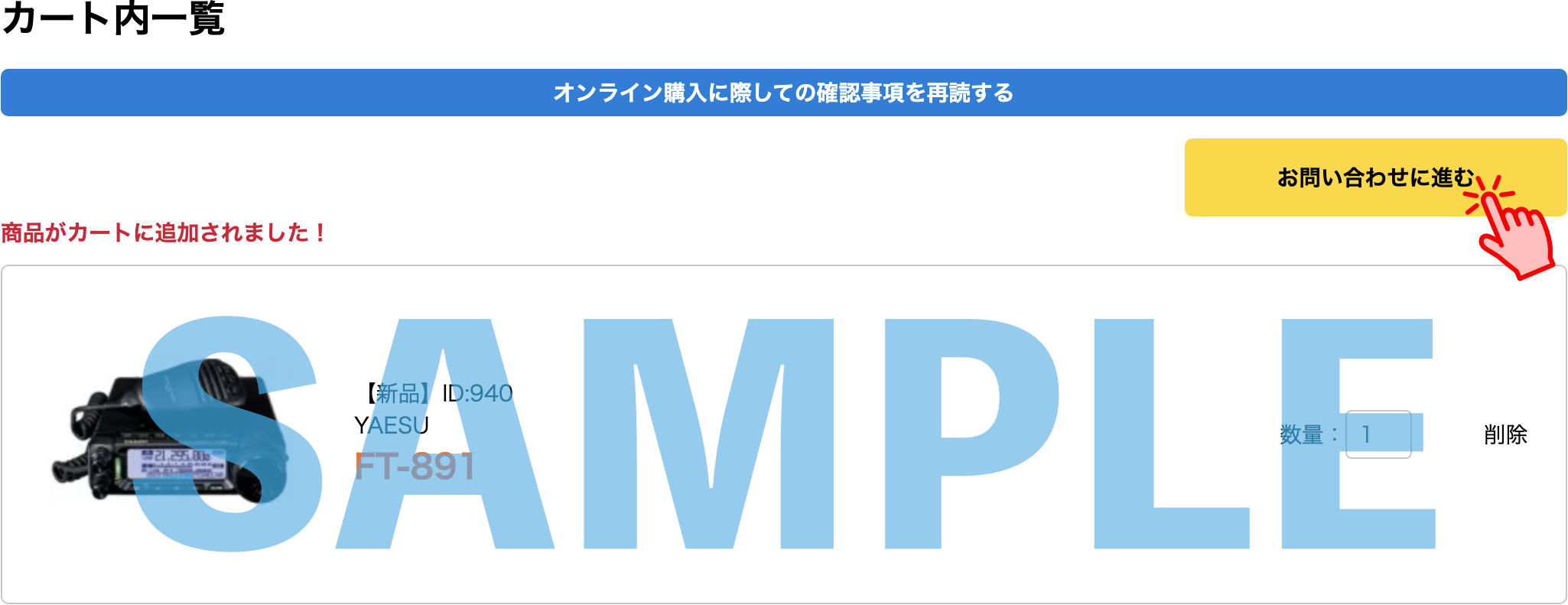 カート内の商品と数量を確認後、「お問い合わせ」ページへ進む カート内の商品と数量を確認後、「お問い合わせ」ページへ進む